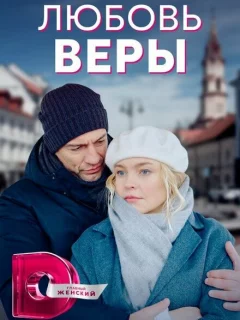 Любовь Веры