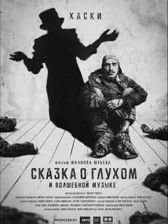 Сказка о глухом и волшебной музыке