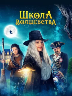 Школа волшебства