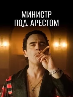Министр под арестом
