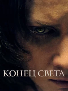 Конец света