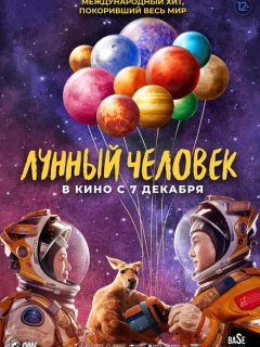 Лунный человек