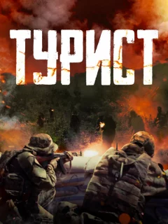 Турист