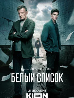 Белый список