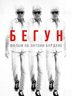 Бегущий: Фильм об Энтони Бурдене