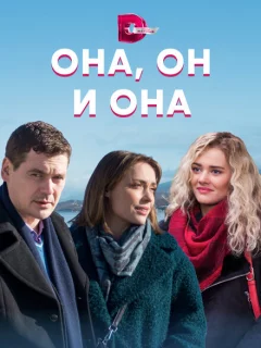 Она, он и она