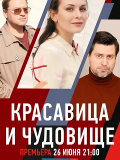 Красавица и чудовище