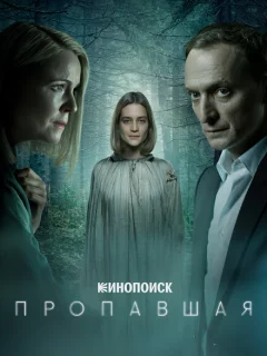 Пропавшая