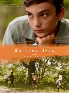 Детство Чика