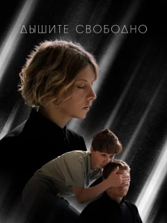 Дышите свободно