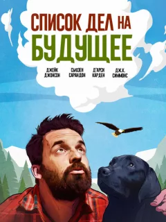 Оседлать орла