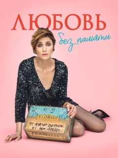 Любовь без памяти