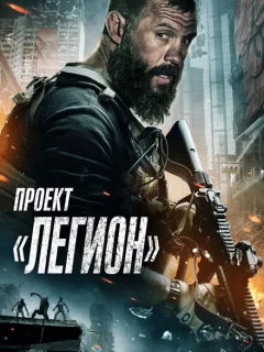 Проект Легион