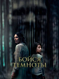 Бойся темноты