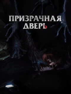 Призрачная дверь