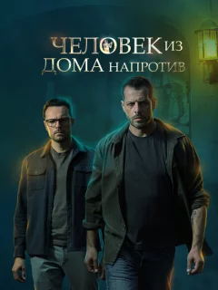 Человек из дома напротив