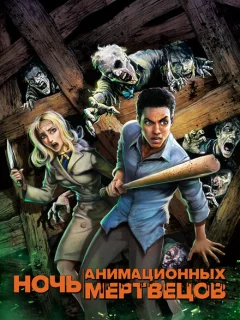 Ночь анимационных мертвецов