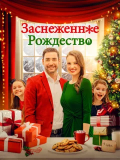 Рождественская метель 