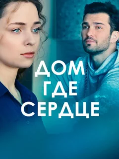 Дом, где сердце