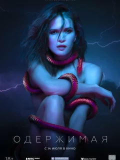 Одержимая