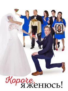 Короче, я женюсь!