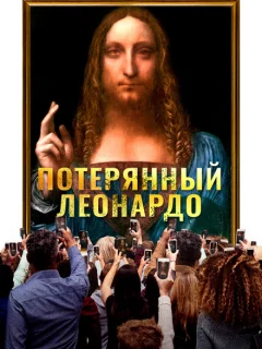 Пропавший Леонардо