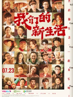 Наша новая жизнь