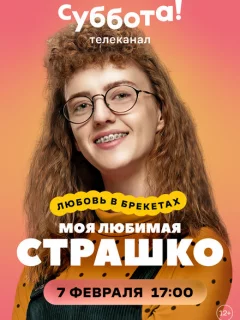 Моя любимая Страшко