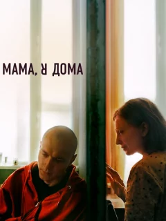 Мама, я дома