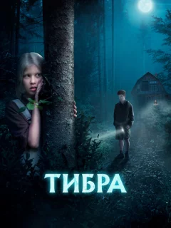 Тибра
