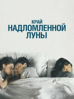 Край надломленной луны