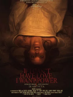 Если я не могу получить любовь, я хочу власть 