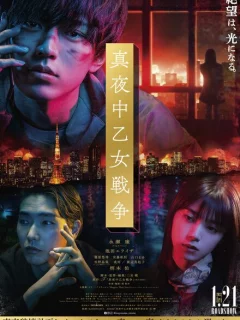 Война полуночной девы