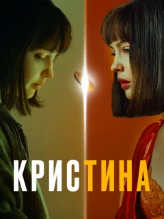 КрисТина