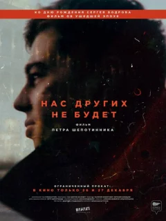 Нас других не будет