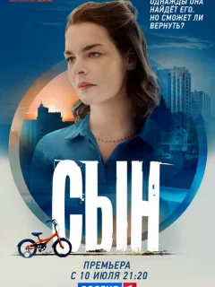 Сын