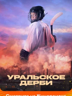Уральское дерби