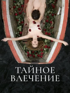 Тайное влечение