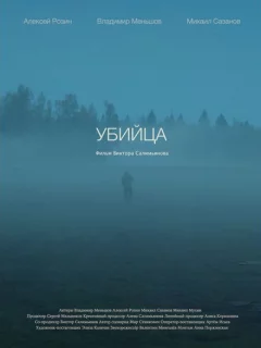 Убийца