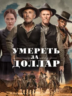 Умереть за доллар