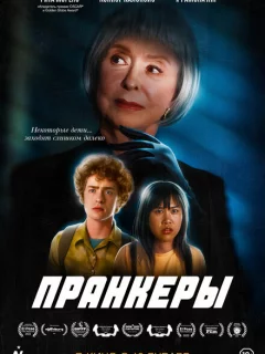 Пранк