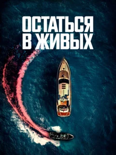 Остаться в живых