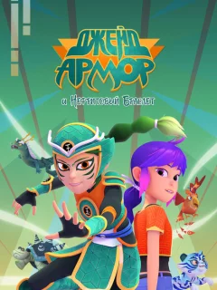 Джейд Армор и Нефритовый браслет