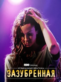 Музыкальная шкатулка. Зазубренная