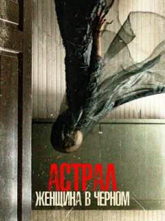 Астрал. Женщина в черном