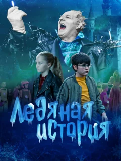 Ледяная история