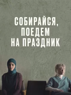 Собирайся, поедем на праздник