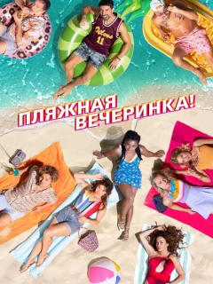 Пляжная вечеринка