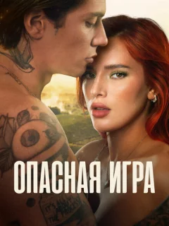 Пробуждение 2: Игра в любовь