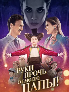 Руки прочь от моего папы!